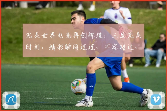 完美世界电竞再创辉煌，三度完美时刻，精彩瞬间连连，不容错过，惊喜不断，见证电竞巅峰