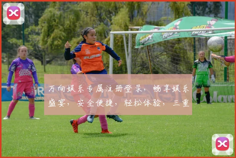 万向娱乐专属注册登录，畅享娱乐盛宴，安全便捷，轻松体验，三重惊喜等你来
