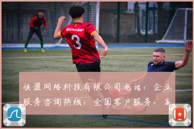 快盈网络科技有限公司电话，企业服务咨询热线，全国客户服务，高效沟通三步到位
