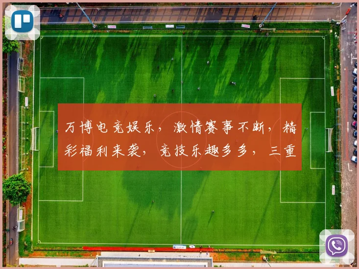 万博电竞娱乐，激情赛事不断，精彩福利来袭，竞技乐趣多多，三重惊喜，不容错过，速来参与