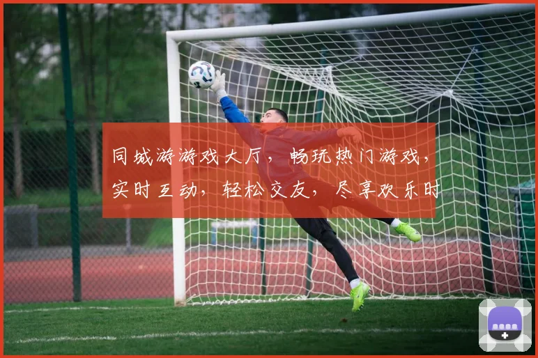 同城游游戏大厅，畅玩热门游戏，实时互动，轻松交友，尽享欢乐时光，三重福利等你来