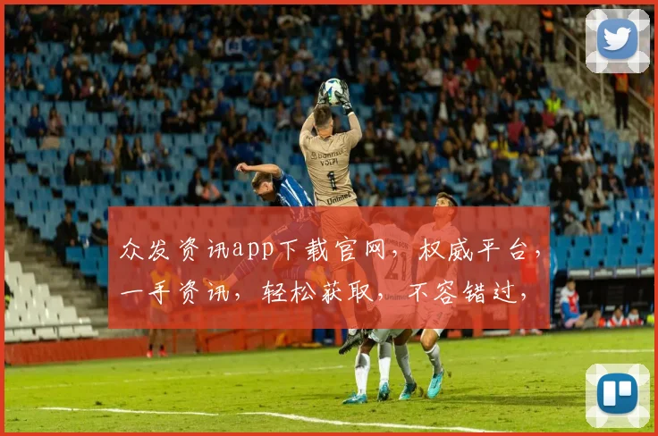 众发资讯app下载官网，权威平台，一手资讯，轻松获取，不容错过，立即下载