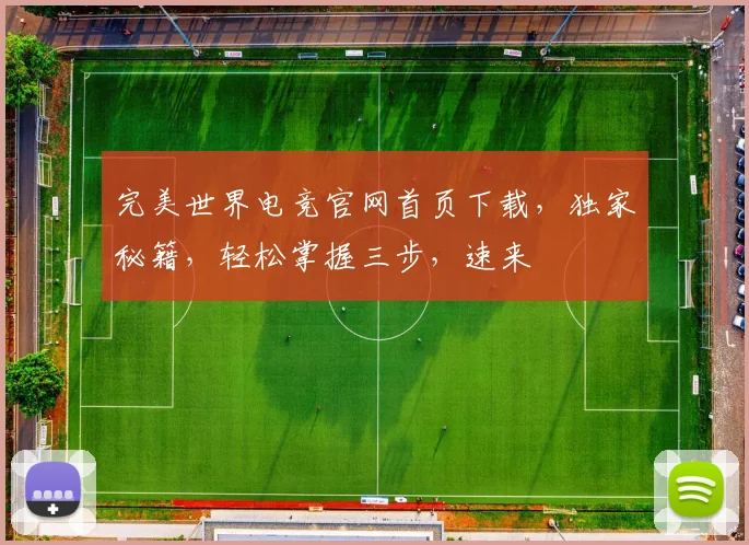 完美世界电竞官网首页下载，独家秘籍，轻松掌握三步，速来