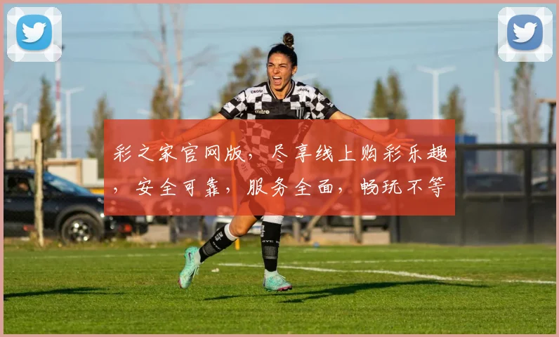 彩之家官网版，尽享线上购彩乐趣，安全可靠，服务全面，畅玩不等待，惊喜不停歇