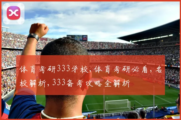 体育考研333学校,体育考研必看,名校解析,333备考攻略全解析