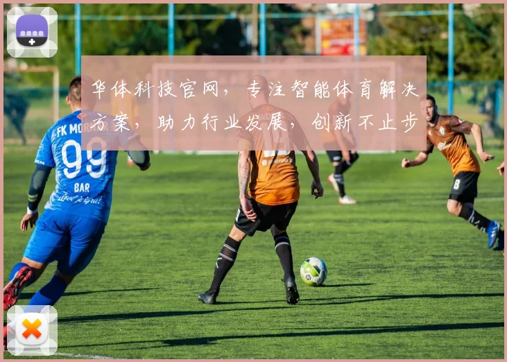 华体科技官网，专注智能体育解决方案，助力行业发展，创新不止步，品质共见证，体验非凡。