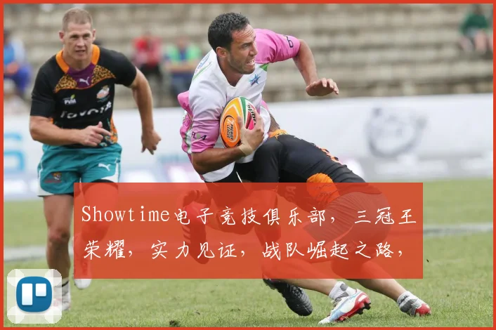 Showtime电子竞技俱乐部，三冠王荣耀，实力见证，战队崛起之路，巅峰对决，不容错过