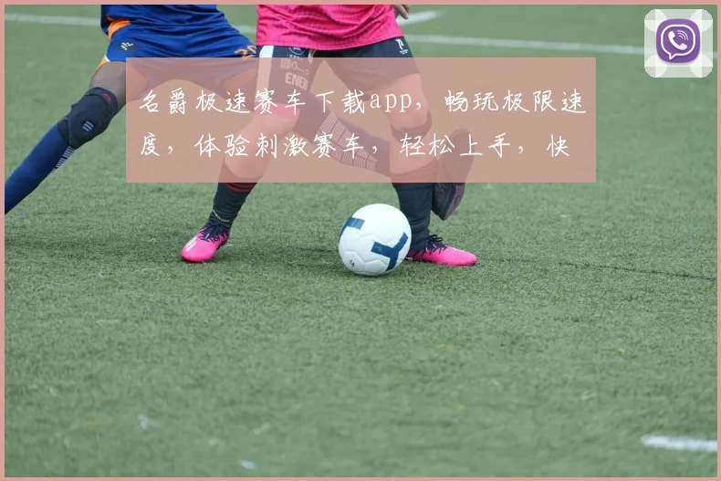 名爵极速赛车下载app，畅玩极限速度，体验刺激赛车，轻松上手，快来挑战