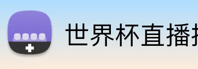 世界杯直播投注